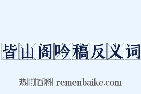 皆山阁吟稿反义词是什么意思的图片